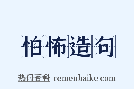 怕怖造句是什么意思的图片